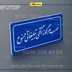 تابلو لیزری نصب هرگونه آگهی تبلیغاتی ممنوع - Image 12